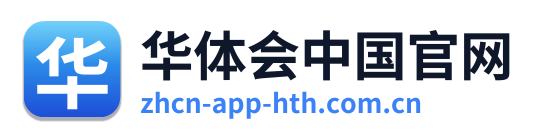 华体会中国官网